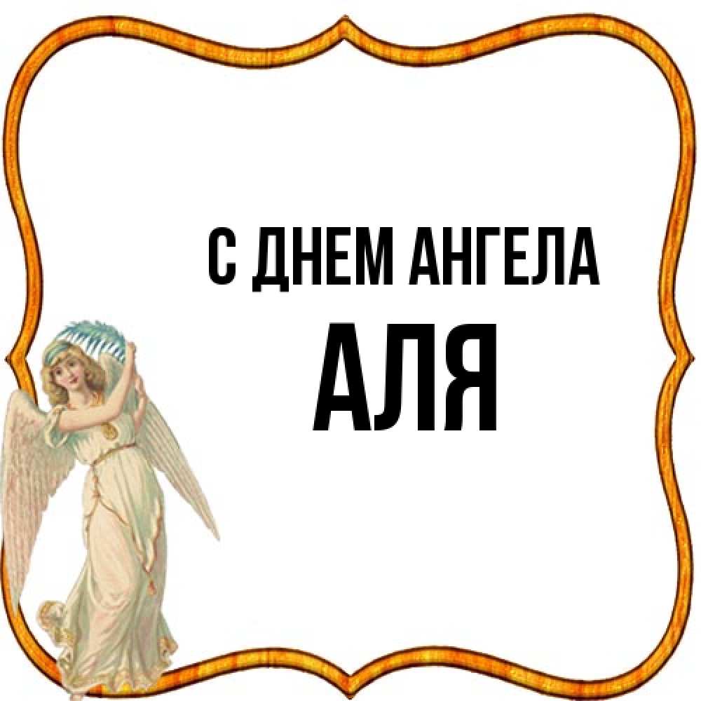 Открытка на каждый день с именем, Аля С днем ангела рамочка простая Прикольная открытка с пожеланием онлайн скачать бесплатно 