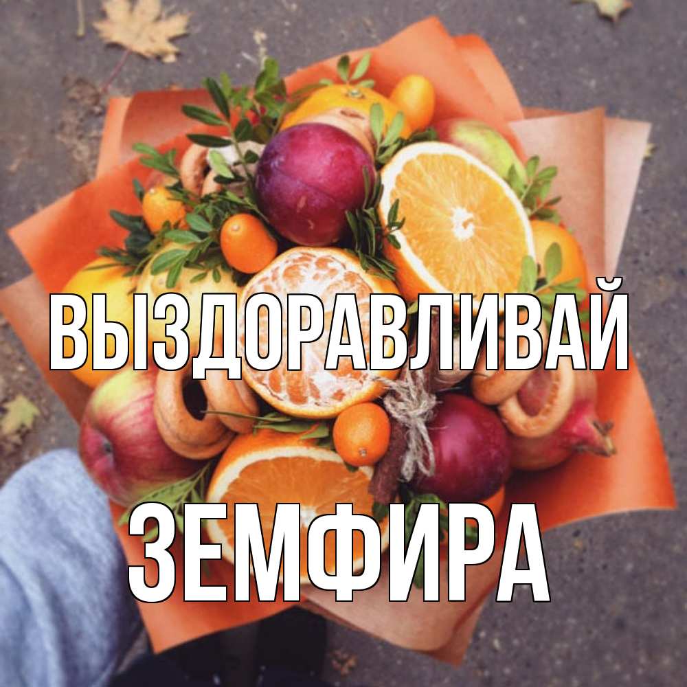 Открытка на каждый день с именем, Земфира Выздоравливай ешь это и не болей Прикольная открытка с пожеланием онлайн скачать бесплатно 