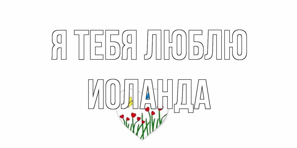 Открытка на каждый день с именем, Иоланда Я тебя люблю сердечки, бабочки Прикольная открытка с пожеланием онлайн скачать бесплатно 