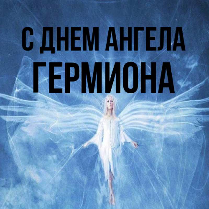 Открытка с именем, Гермиона, С днем ангела