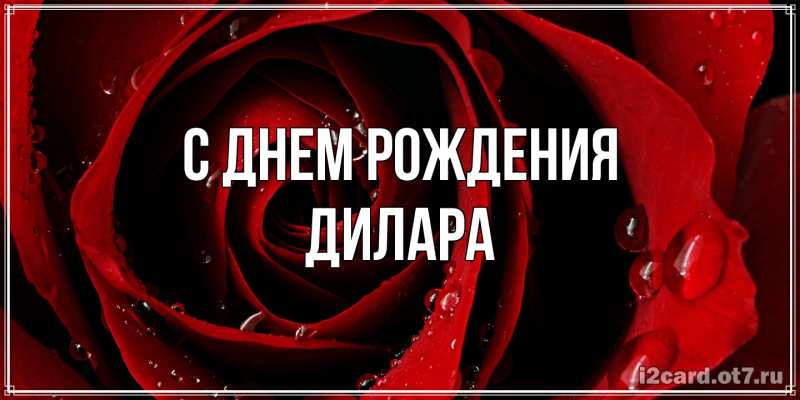 Картинка С днем рождения, Дилара