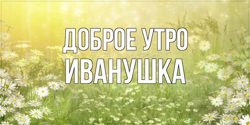 Картинка Доброе утро, Иванушка