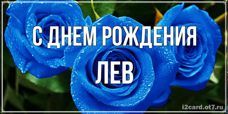Картинка С днем рождения, Лев