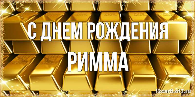Картинка С днем рождения, Римма