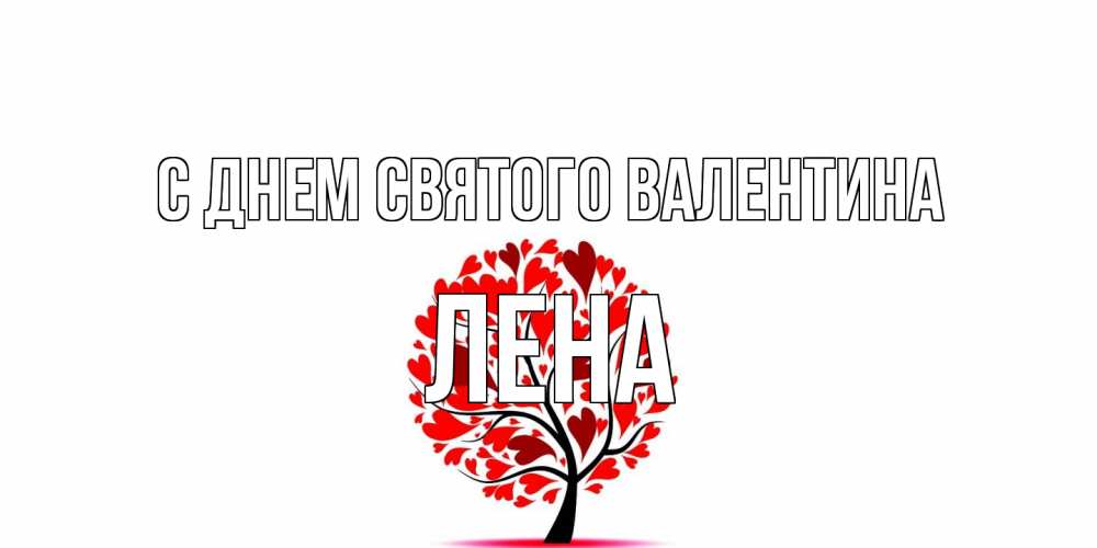 Открытка на каждый день с именем, Лена С днем Святого Валентина листья на дереве в виде сердца на 14 февраля Прикольная открытка с пожеланием онлайн скачать бесплатно 