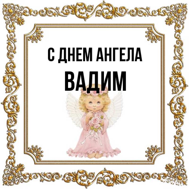 Открытка с именем, Вадим, С днем ангела