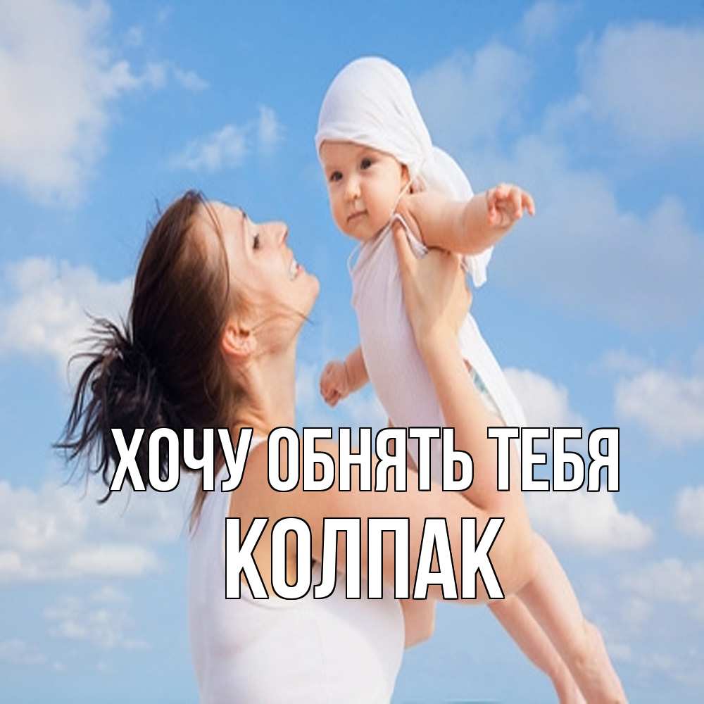 Открытка на каждый день с именем, Колпак Хочу обнять тебя небо и облака 1 Прикольная открытка с пожеланием онлайн скачать бесплатно 