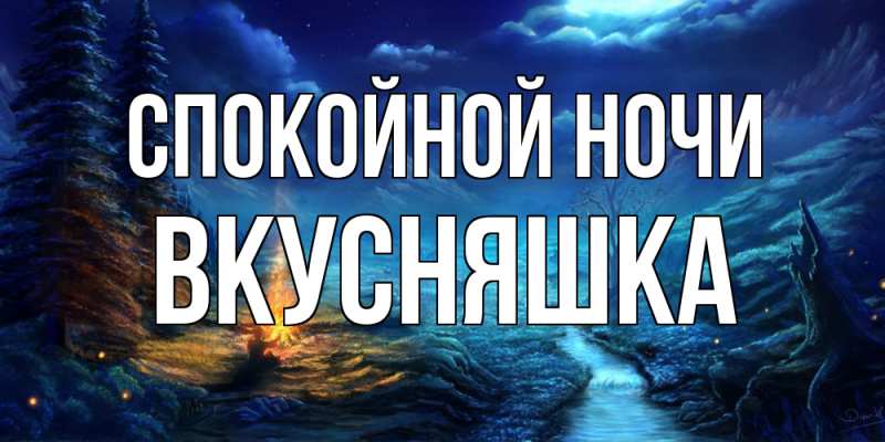 Картинка Спокойной ночи, Вкусняшка