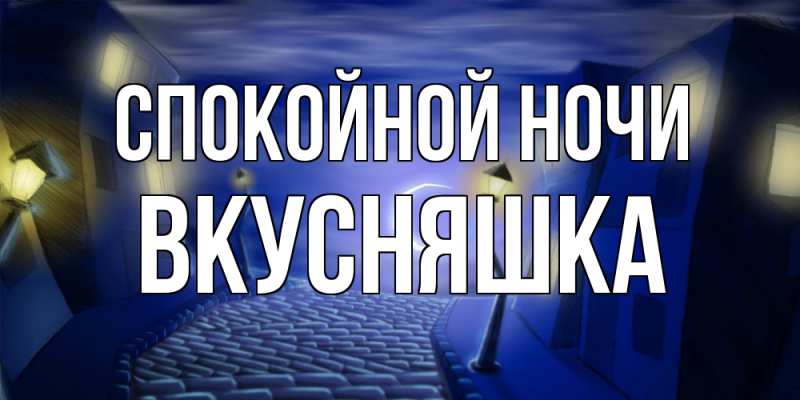 Картинка Спокойной ночи, Вкусняшка