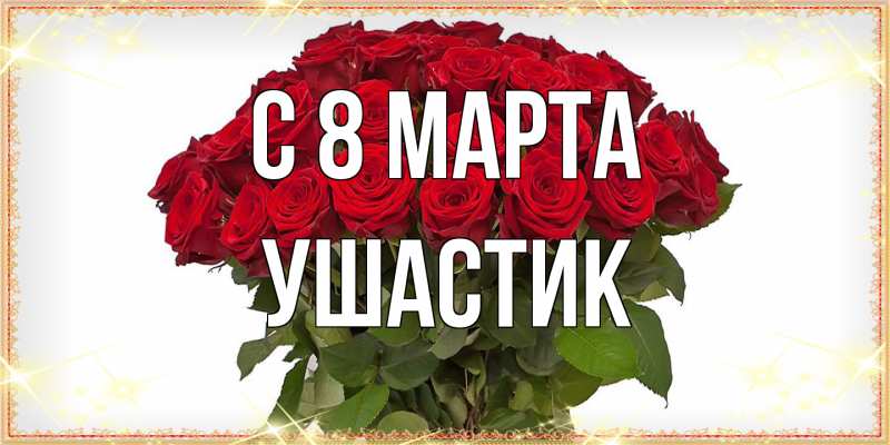 Картинка C 8 МАРТА, Ушастик