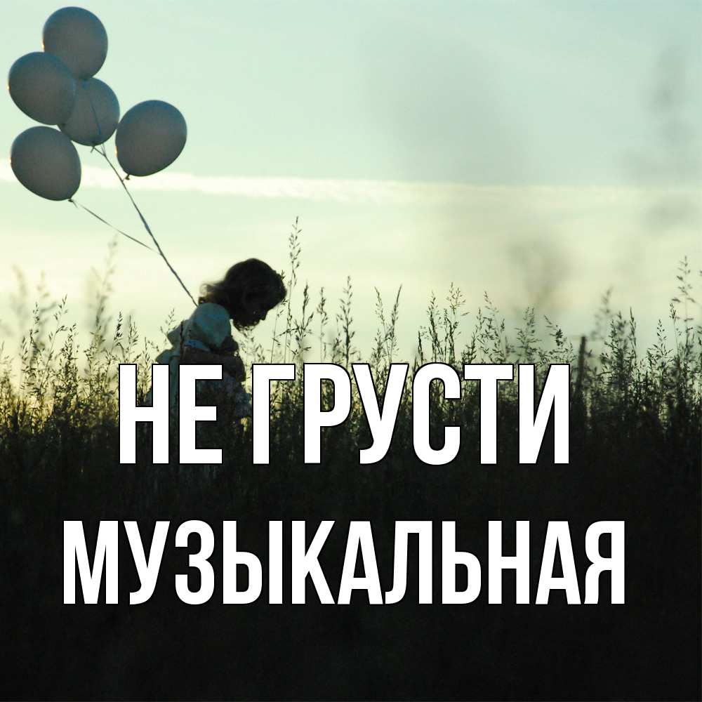 Открытка на каждый день с именем, Музыкальная Не грусти ребенок Прикольная открытка с пожеланием онлайн скачать бесплатно 