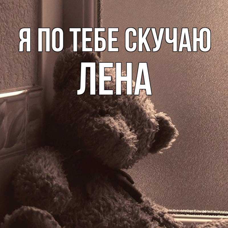 Открытка с именем, Лена, Я по тебе скучаю