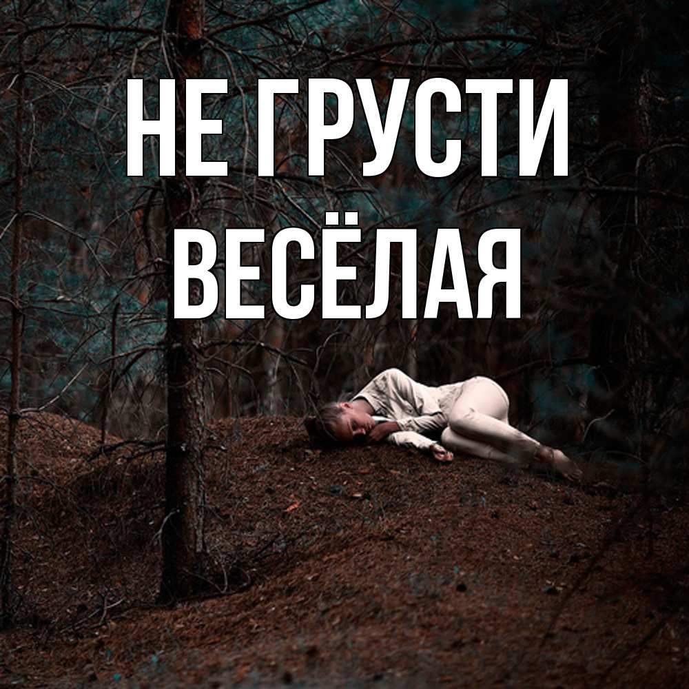 Открытка на каждый день с именем, Весёлая Не грусти лес Прикольная открытка с пожеланием онлайн скачать бесплатно 