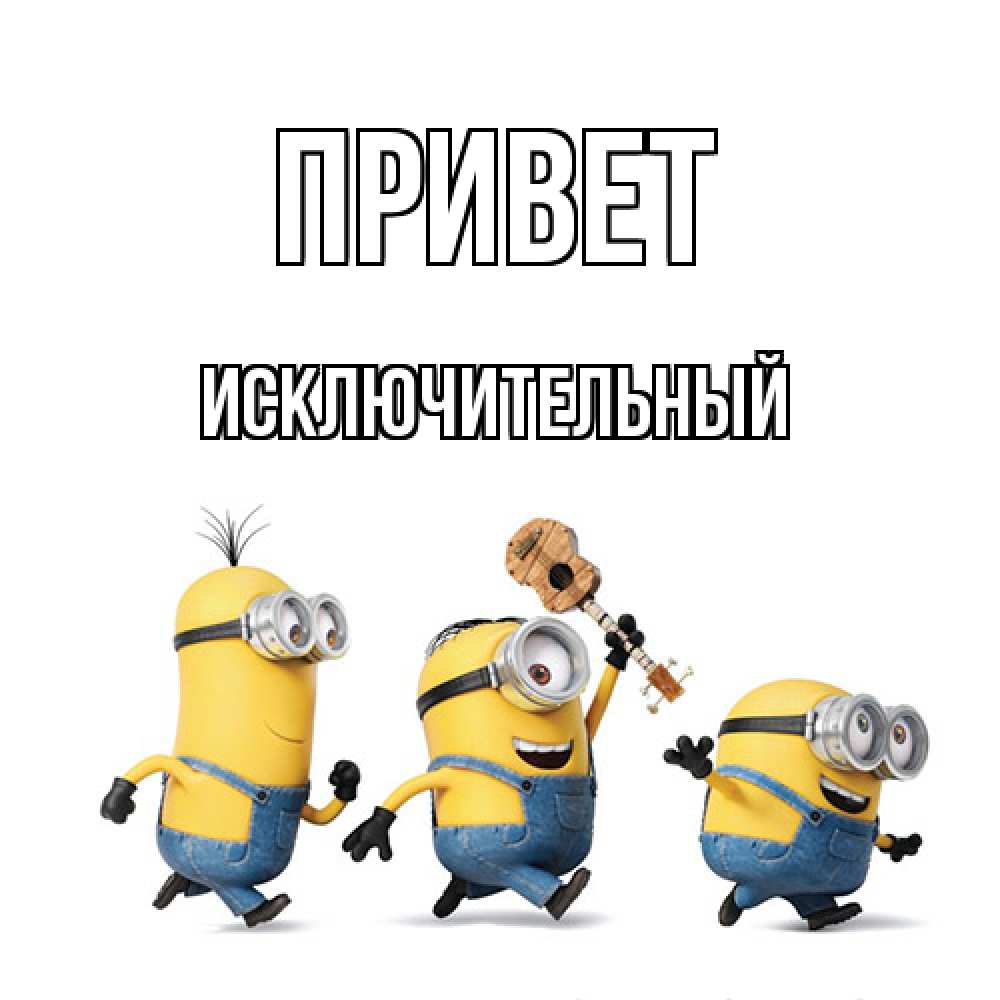 Открытка на каждый день с именем, Исключительный Привет веселые человечики Прикольная открытка с пожеланием онлайн скачать бесплатно 