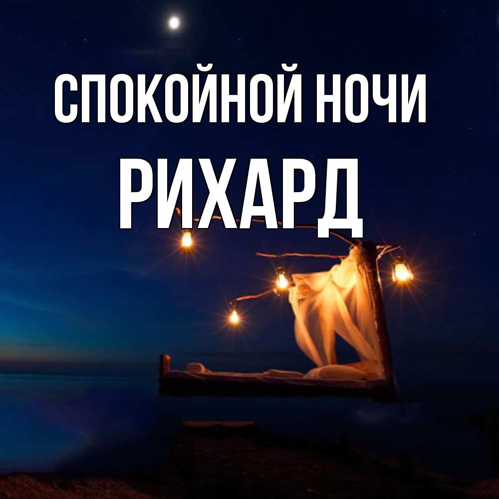 Открытка на каждый день с именем, Рихард Спокойной ночи милый мой Прикольная открытка с пожеланием онлайн скачать бесплатно 