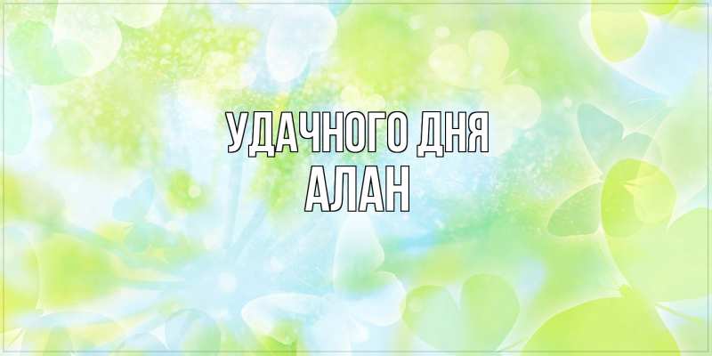 Открытка с именем, Алан, Удачного дня