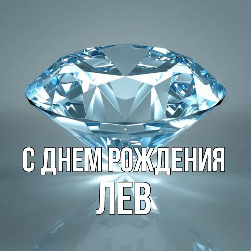 Картинка С днем рождения, Лев