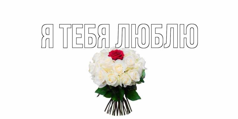 Картинка Я тебя люблю, 