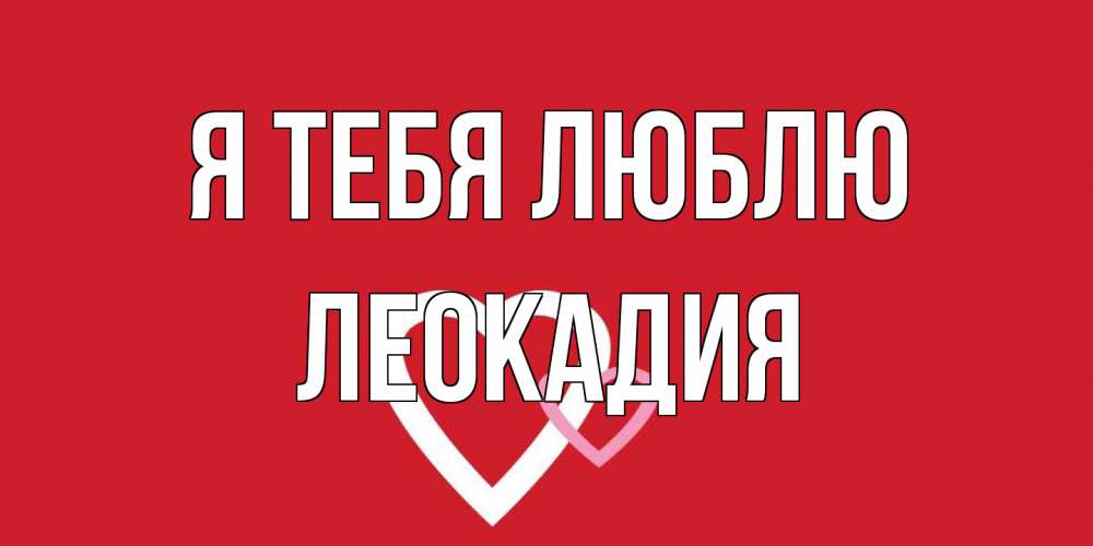 Открытка на каждый день с именем, Леокадия Я тебя люблю сердце Прикольная открытка с пожеланием онлайн скачать бесплатно 