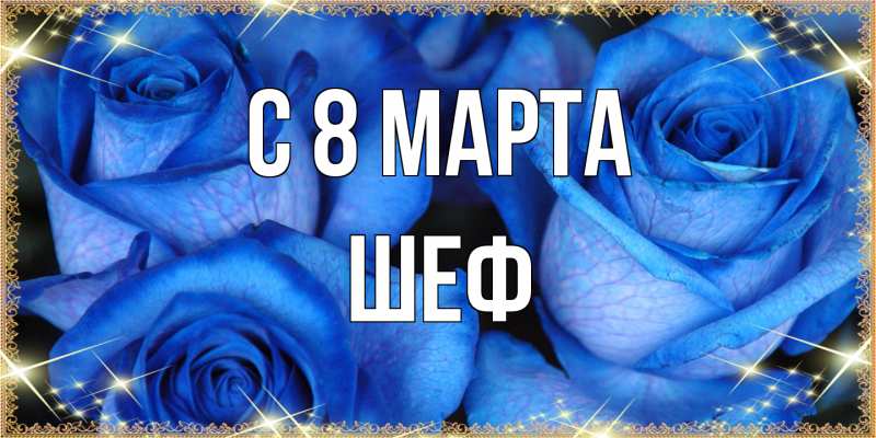 Открытка с именем, Шеф, C 8 МАРТА