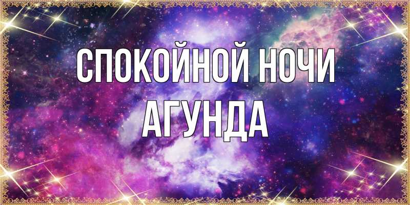 Картинка Спокойной ночи, Агунда