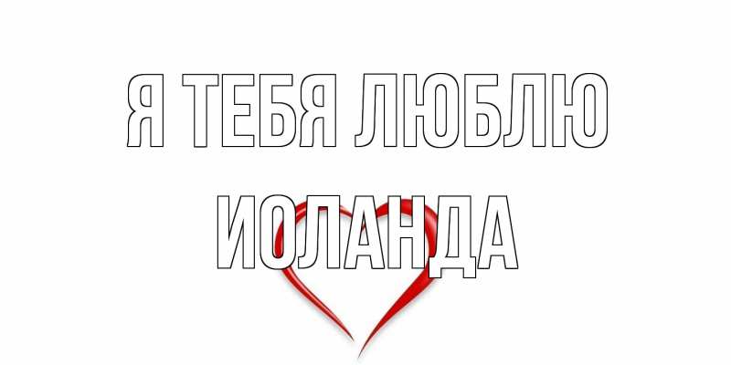 Картинка Я тебя люблю, Иоланда