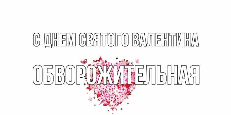 Картинка С днем Святого Валентина, Обвоpожительная
