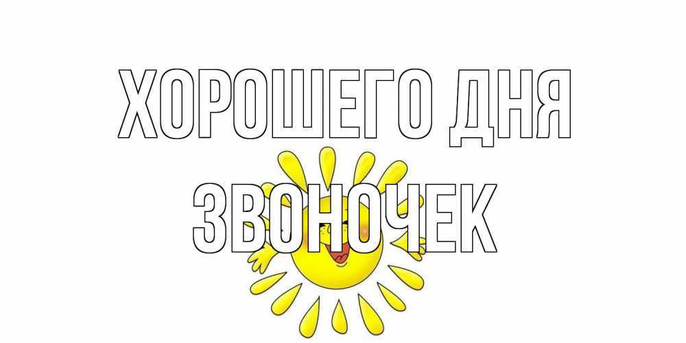 Открытка на каждый день с именем, Звоночек Хорошего дня открытка на каждый день Прикольная открытка с пожеланием онлайн скачать бесплатно 