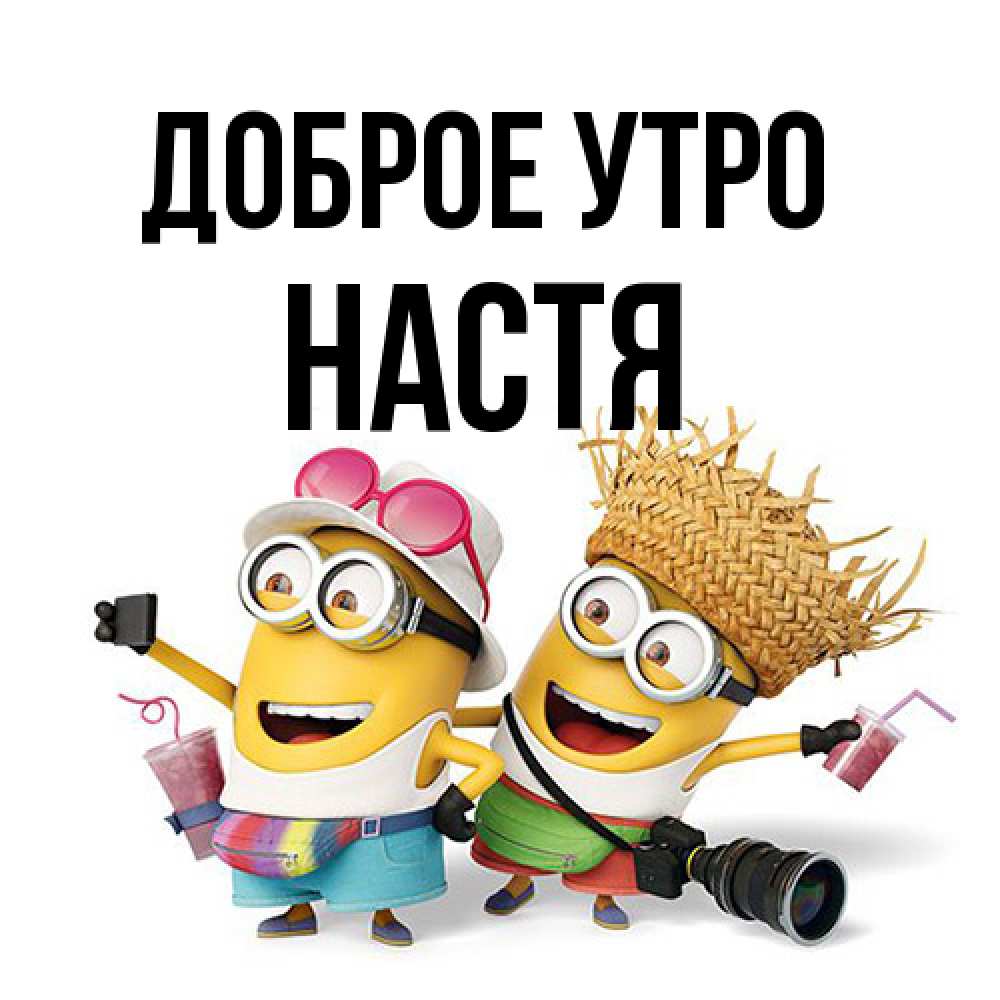 Открытка на каждый день с именем, Настя Доброе утро карнавал Прикольная открытка с пожеланием онлайн скачать бесплатно 
