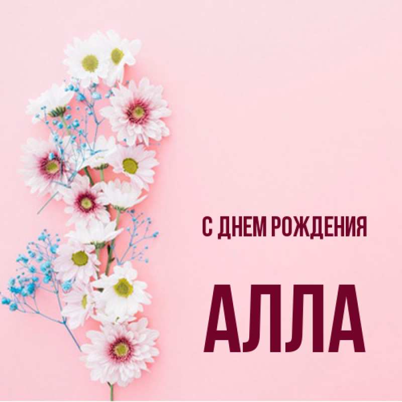 Открытка с именем, Алла, С днем рождения