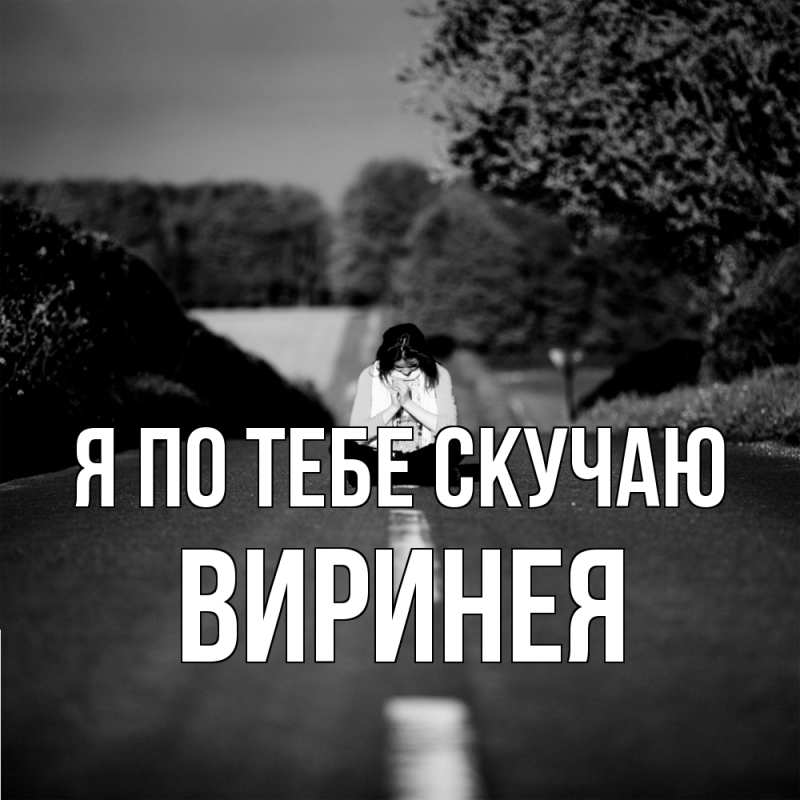 Картинка Я по тебе скучаю, Виринея