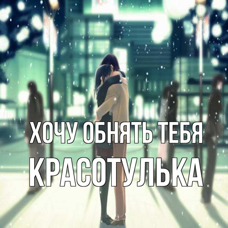 Открытка с именем, красотулька, Хочу обнять тебя