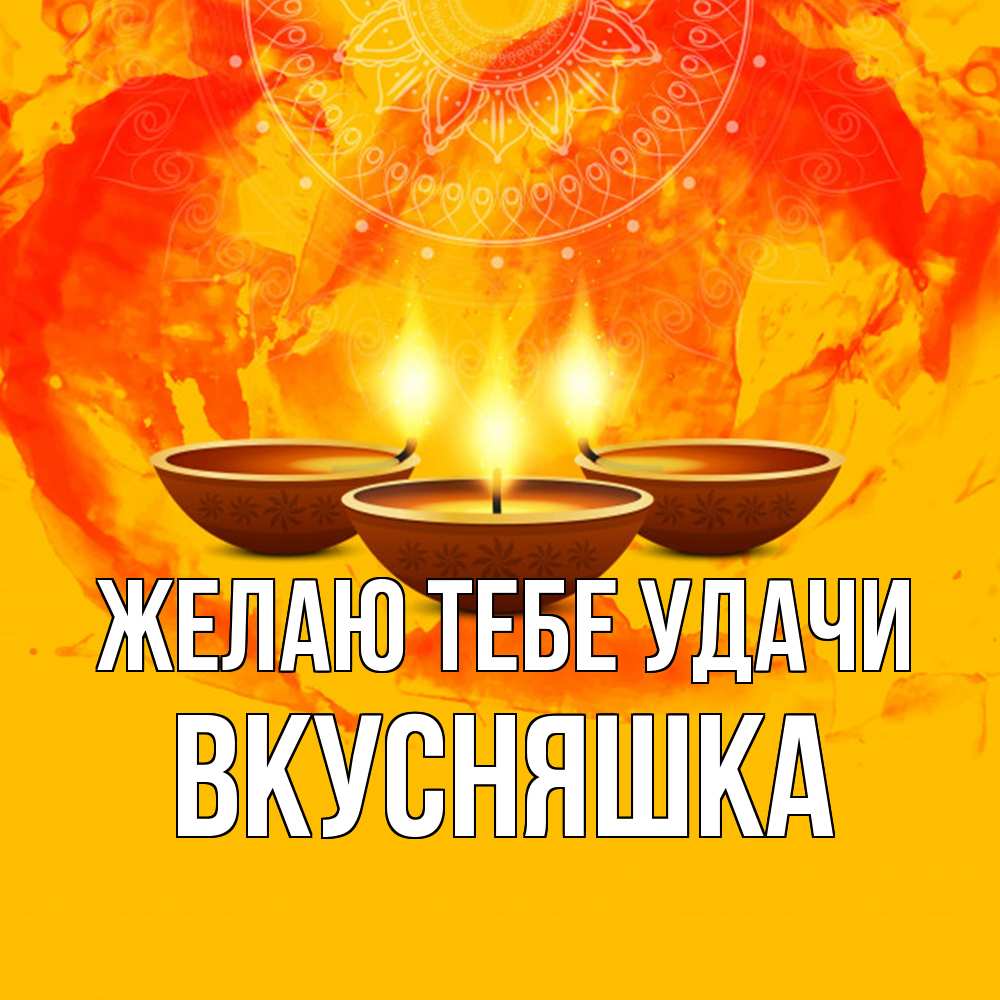 Открытка на каждый день с именем, Вкусняшка Желаю тебе удачи оранжевое Прикольная открытка с пожеланием онлайн скачать бесплатно 