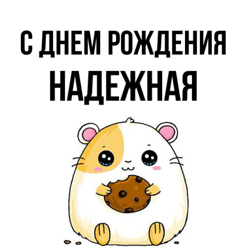 Картинка С днем рождения, надежная