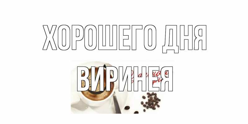 Картинка Хорошего дня, Виринея