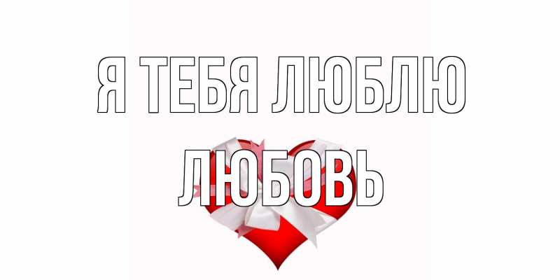 Картинка Я тебя люблю, Любовь