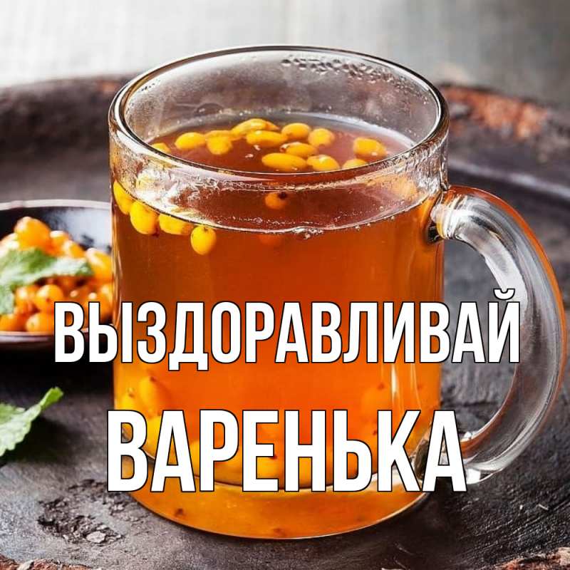 Картинка Выздоравливай, Варенька