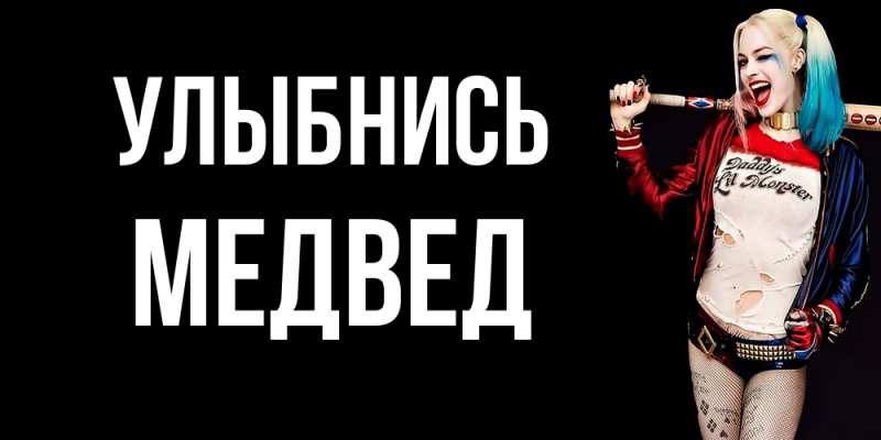 Картинка Улыбнись, Медвед