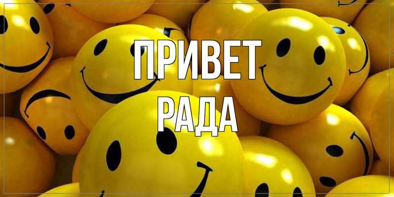 Картинка Привет, Рада