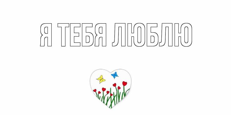 Картинка Я тебя люблю, 