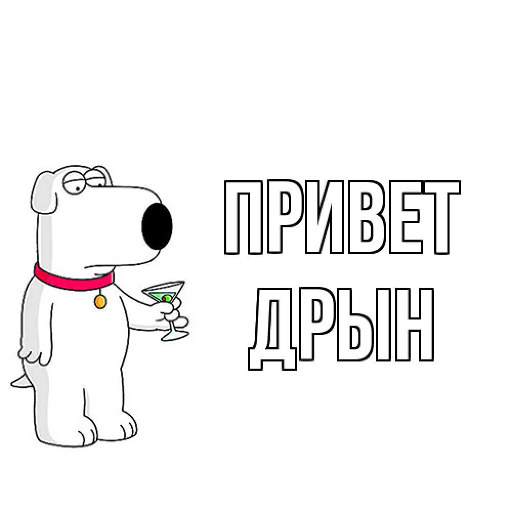 Открытка на каждый день с именем, Дрын Привет собака и коктейль Прикольная открытка с пожеланием онлайн скачать бесплатно 