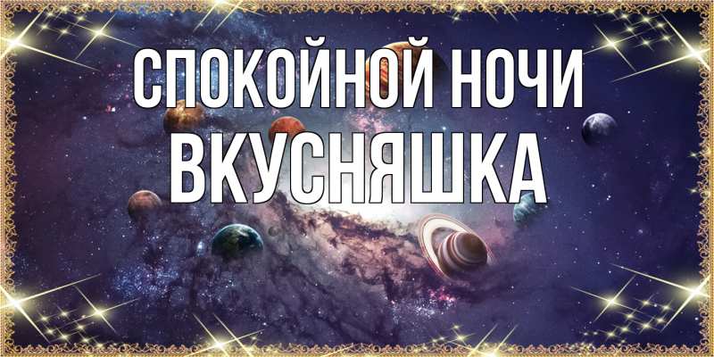 Картинка Спокойной ночи, Вкусняшка
