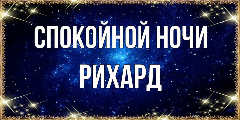 Открытка на каждый день с именем, Рихард Спокойной ночи открытки перед сном Прикольная открытка с пожеланием онлайн скачать бесплатно 