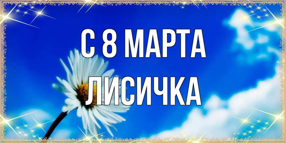 Открытка на каждый день с именем, Лисичка C 8 МАРТА красивая открытка в синих тонах Прикольная открытка с пожеланием онлайн скачать бесплатно 