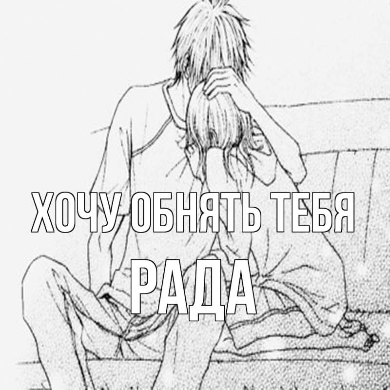 Картинка Хочу обнять тебя, Рада