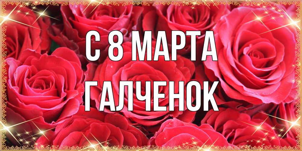 Открытка на каждый день с именем, Галченок C 8 МАРТА открытки на 8 марта 2019 года Прикольная открытка с пожеланием онлайн скачать бесплатно 