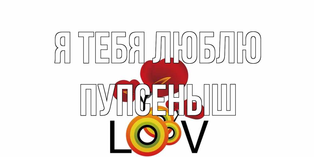 Открытка на каждый день с именем, пупсеныш Я тебя люблю цветы Прикольная открытка с пожеланием онлайн скачать бесплатно 