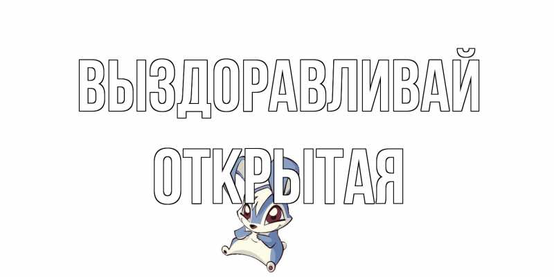 Картинка Выздоравливай, открытая