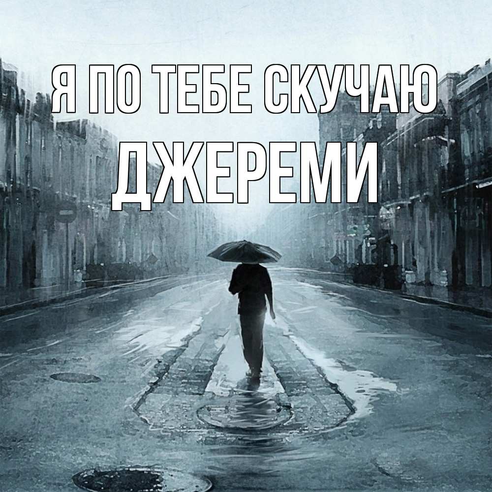 Открытка на каждый день с именем, Джереми Я по тебе скучаю мне плохо без тебя Прикольная открытка с пожеланием онлайн скачать бесплатно 
