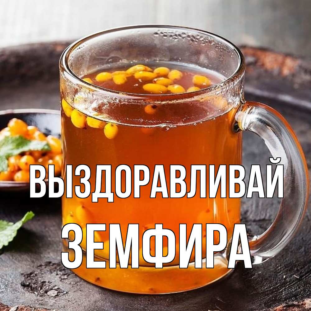 Открытка на каждый день с именем, Земфира Выздоравливай лекарство от простуды Прикольная открытка с пожеланием онлайн скачать бесплатно 
